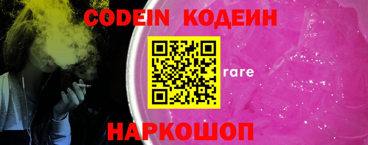 Кодеин Purple Drank Тайшет