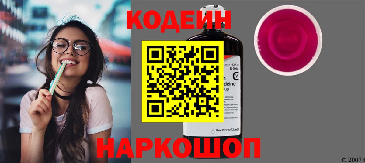 Тайшет  Кодеиновый сироп Lean Purple Drank  Вход с VPN  Codein напиток Lean (лин) 